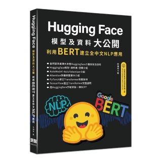 HuggingFace模型及資料大公開-利用BERT建立全中文NLP應用
