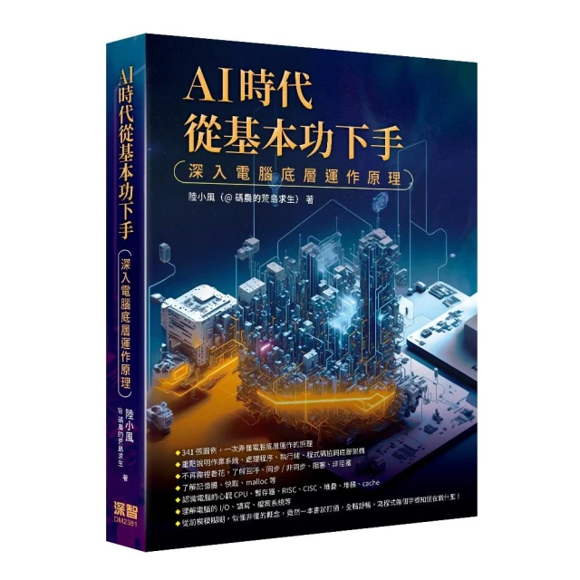 AI時代從基本功下手 - 深入電腦底層運作原理