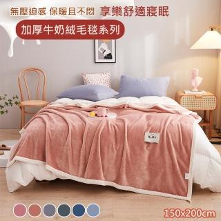 【嵐楓居家】無印風加厚牛奶絨毛毯150*200CM(雙人冬被 /毛毯/暖暖蓋毯/被子/交換禮物)
