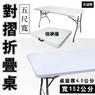 【美佳居】寬152公分-對摺折疊桌/擺攤桌/拜拜桌/辦公桌/餐書桌/露營桌/摺合桌(象牙白色)