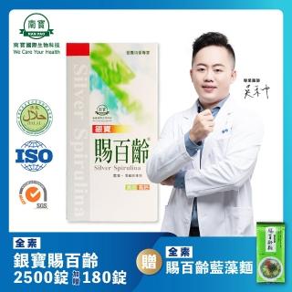 【南寶國際】賜百齡銀寶藍藻錠 2500錠X1瓶(加贈180錠 海藻鈣新增 全素食)