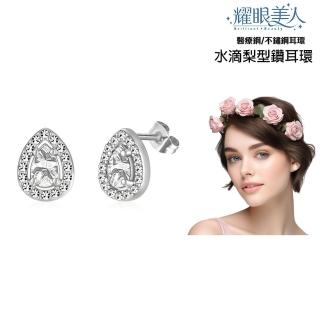 【耀眼美人】不鏽鋼鈦閃耀水滴梨型鑽耳環(過爐款/耳環/造型美容美感品味/幸福母親節)