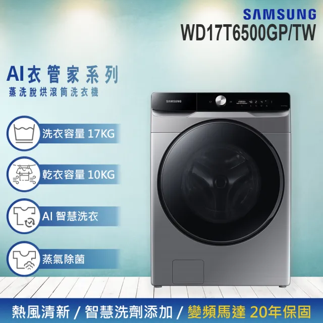 【SAMSUNG 三星】17KG Wi-Fi SmartThings 蒸洗脫烘變頻滾筒洗衣機(WD17T6500GP/TW)