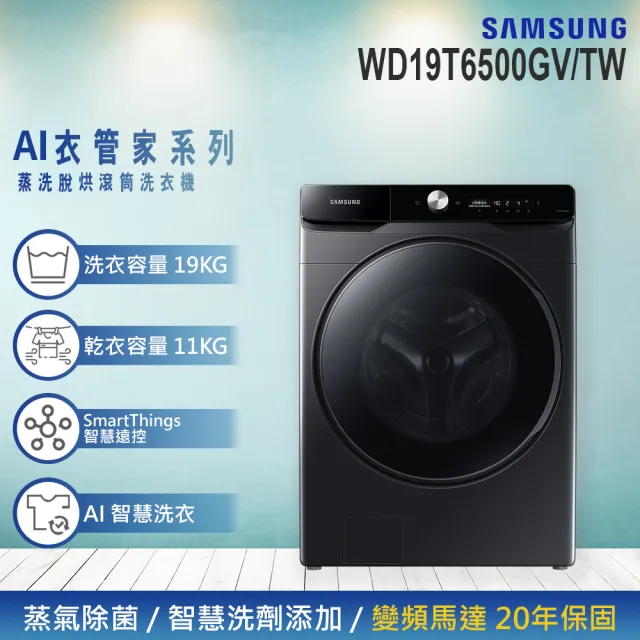 【SAMSUNG 三星】19KG Wi-Fi SmartThings 蒸洗脫烘變頻滾筒洗衣機(WD19T6500GV/TW)