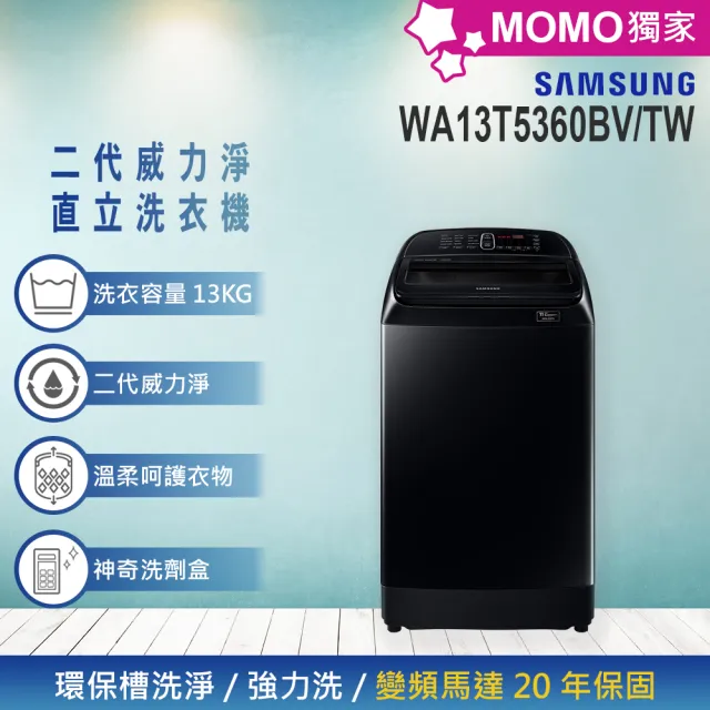 【SAMSUNG 三星】13KG 二代威力淨系列變頻洗衣機(WA13T5360BV/TW)
