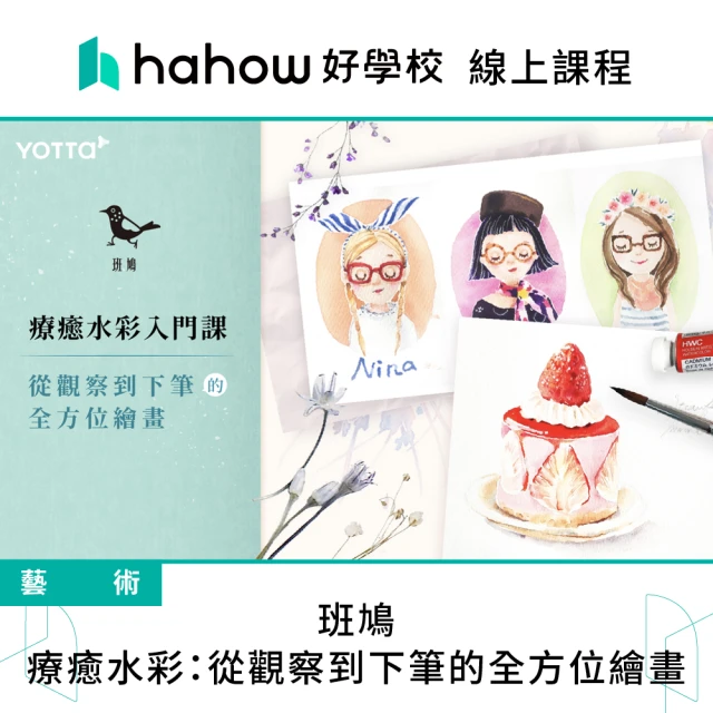 【Hahow 好學校】班鳩｜療癒水彩：從觀察到下筆的全方位繪畫