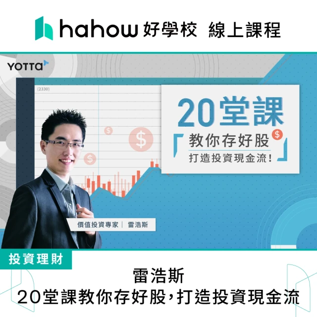 Hahow 好學校 雷浩斯｜20堂課教你存好股 打造投資現金流