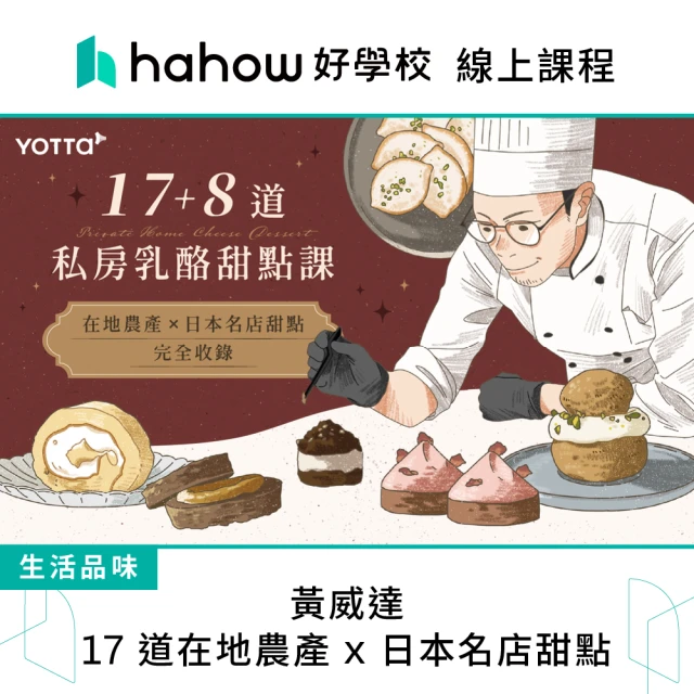 Hahow 好學校 黃威達｜17 道在地農產 x 日本名店甜點