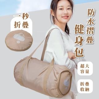 【旅行家】防水摺疊健身包-奶茶色(登機 大容量 分隔 旅行 收納 行李箱 盥洗包 手提