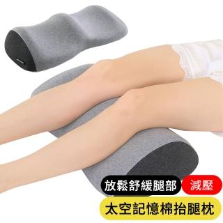 【AOAO】高密度太空記憶棉抬腿枕 平衡墊腿枕美腿枕墊 睡覺墊腳枕(放鬆腿部 舒緩減壓)
