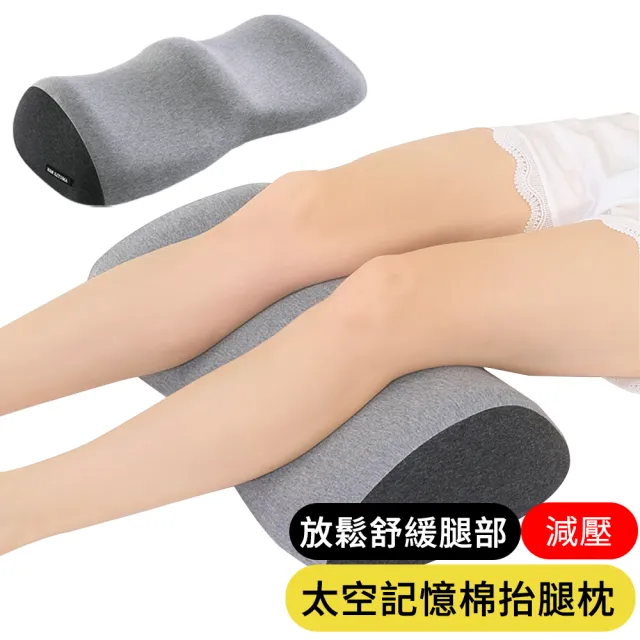 【AOAO】高密度太空記憶棉抬腿枕 平衡墊腿枕美腿枕墊 睡覺墊腳枕(放鬆腿部 舒緩減壓)