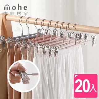 【mohe 木暉居家】20入可調節無痕防滑帶夾褲裙架(衣架 褲架 裙架 褲夾 晾衣架)
