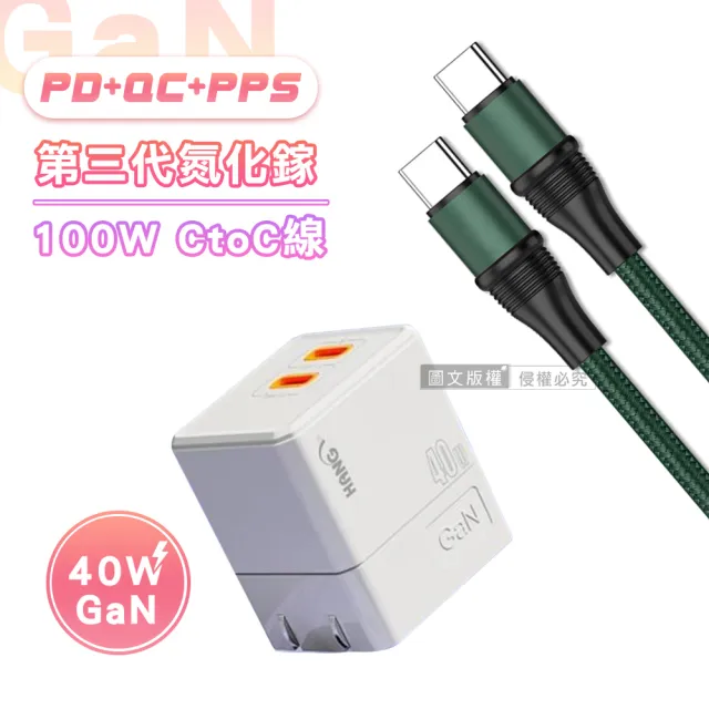 【HANG】40W氮化鎵GaN 雙PD快充頭+100W Type-C to Type-C 1.2M 傳輸充電線(超值充電組)