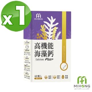 【MIHONG米鴻生醫】高機能海藻鈣Plus-新增蛋殼膜.維生素D3.納豆萃取物 x1盒(60顆/盒)