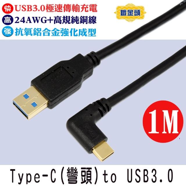 【Fujiei】Type C 彎頭to USB 3.0 A 公傳輸/充電線(100cm 鍍金頭)