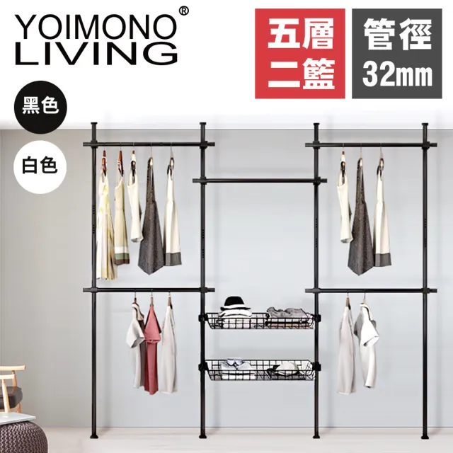 【YOIMONO LIVING】「工業風尚」粗管頂天立地衣架(五層二籃)