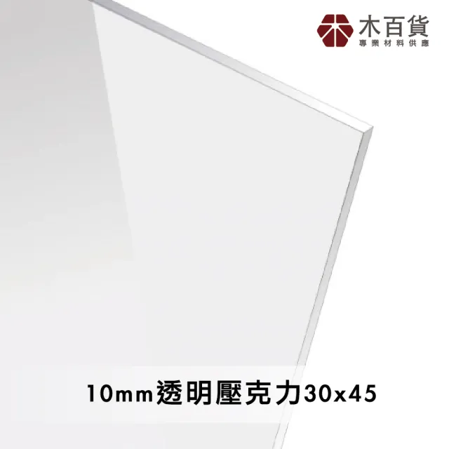 【木百貨】10mm 透明壓克力板 30x45cm(透明壓克力板 亞克力 壓克力雷射切割)