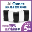 【AirTamer】五入組A320S-美國個人隨身負離子空氣清淨機(☆黑白兩色可選)