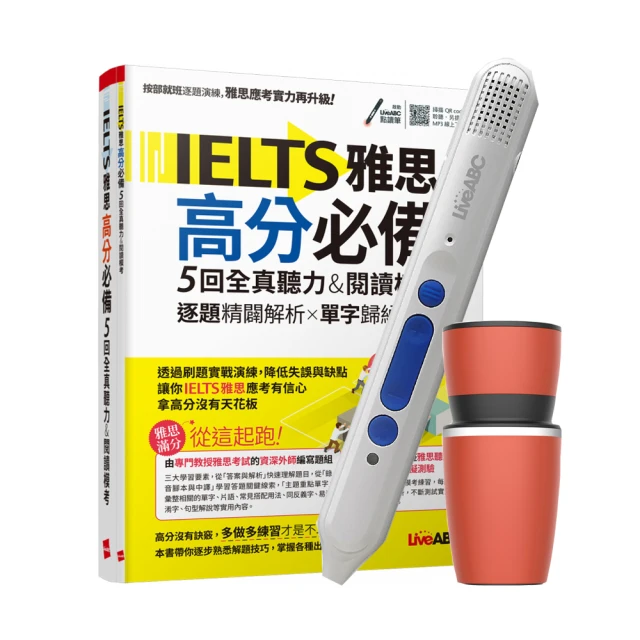 【希伯崙】IELTS雅思高分必備 5回全真聽力&閱讀模考+智 【希伯崙】IELTS雅思高分必備 5回全真聽力&閱讀模考+智慧點讀筆16G(Type-C充電版)+ 手搖研磨咖啡隨行杯