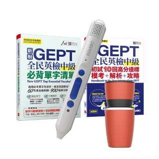 【希伯崙】戰勝NEWGEPT中級必備（2書）+ LiveABC智慧點讀筆16G（Type-C充電版）+ 手搖研磨咖啡隨行杯