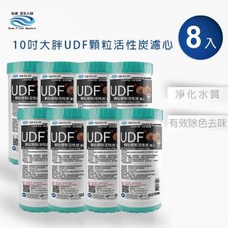 【怡康】10吋大胖UDF椰殼活性碳濾心8入 全屋淨水(本商品不含安裝)