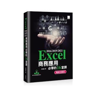 Excel 2016/2019/2021商務應用必學的16堂課（暢銷回饋版）