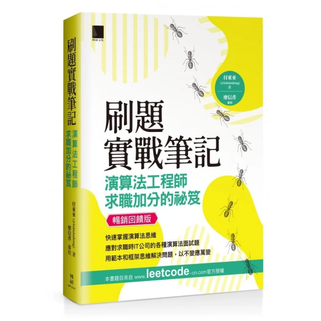 刷題實戰筆記：演算法工程師求職加分的祕笈（暢銷回饋版）