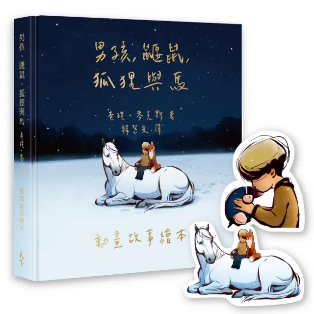 【奧斯卡歡慶限量版】男孩、鼴鼠、狐狸與馬：動畫故事繪本（加贈經典場景禮物卡）