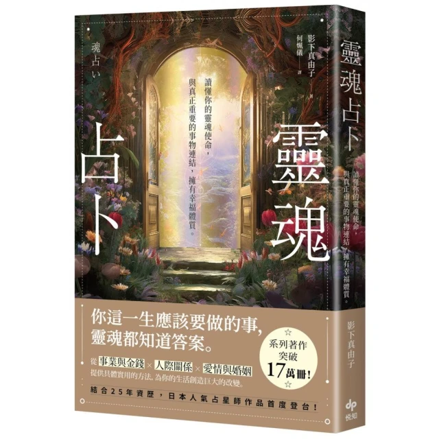 靈魂占卜：【日本人氣占星師作品首度登台！】讀懂你的靈魂使命，與真正重要的事物連結