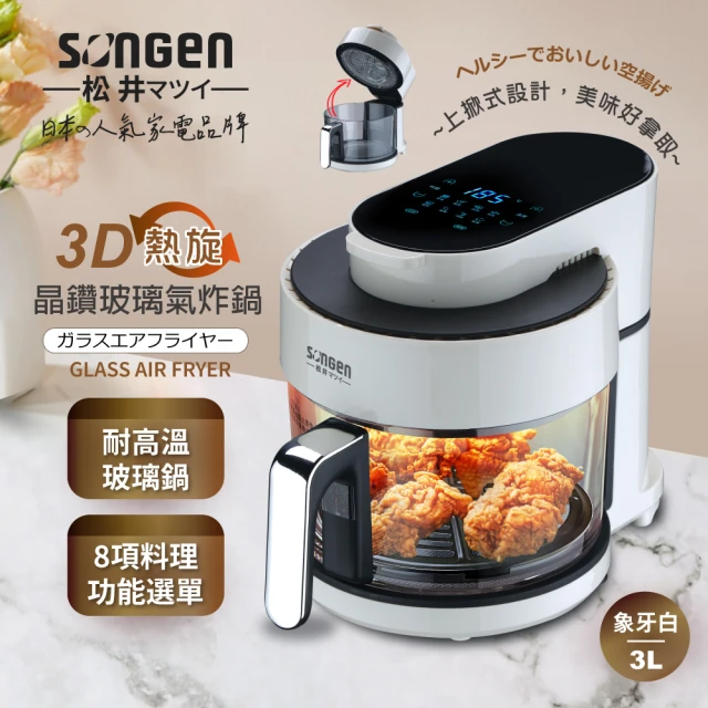 SONGEN 松井 日系3D熱旋晶鑽玻璃氣炸鍋(SG-300AF)