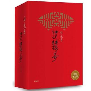 白先勇細說紅樓夢（精裝增訂版）