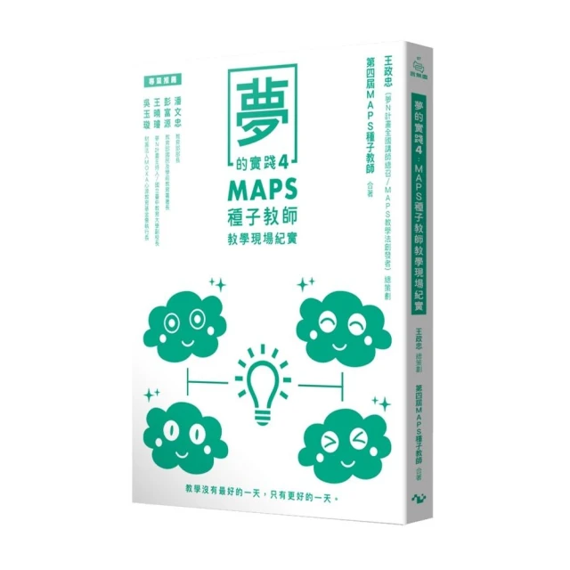 夢的實踐4：MAPS種子教師教學現場紀實