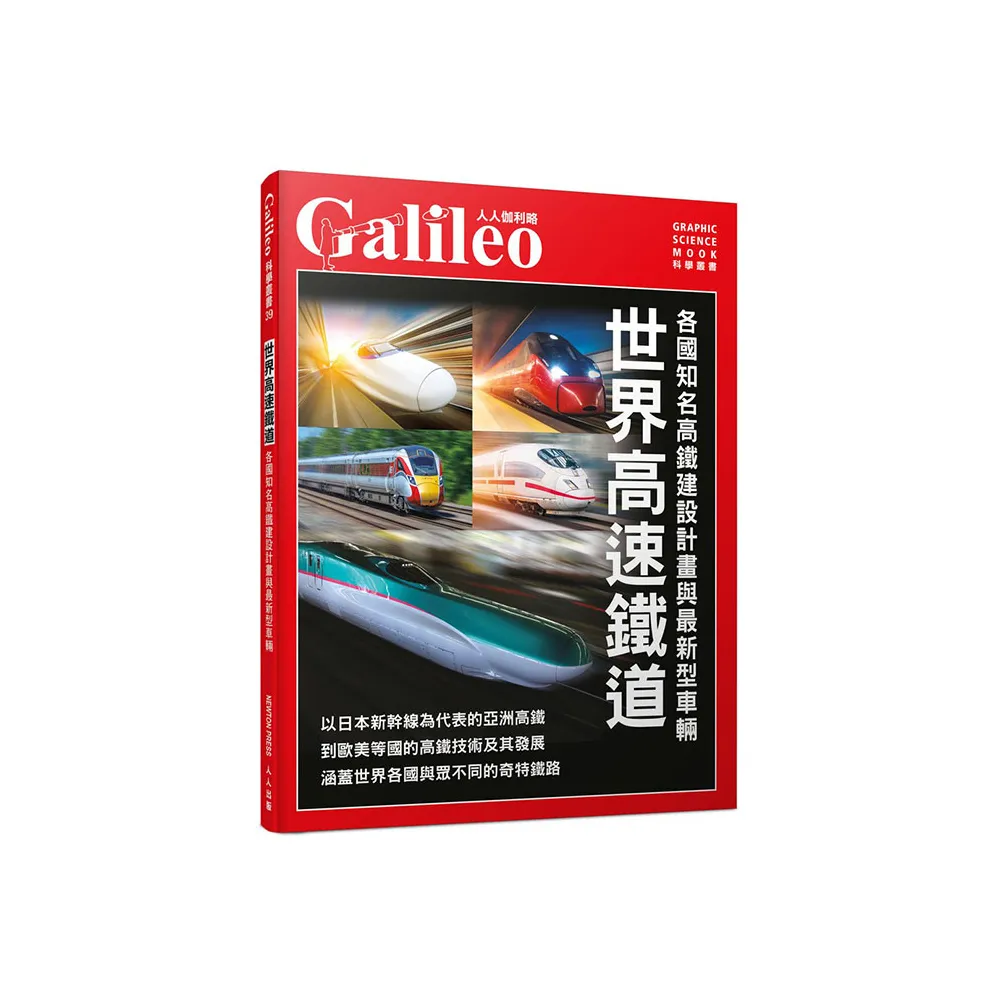世界高速鐵道：各國知名高鐵建設計畫與最新型車輛  人人伽利略39