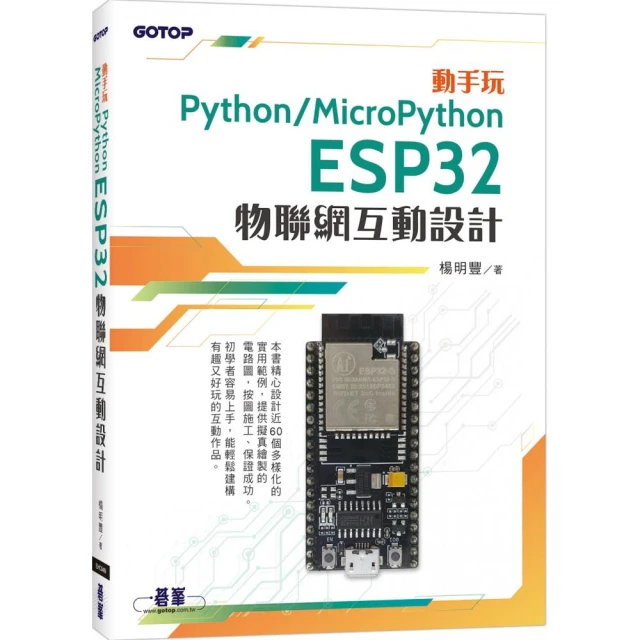 動手玩Python / MicroPython- ESP32物聯網互動設計