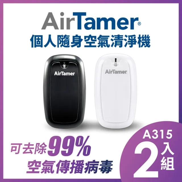 【AirTamer】兩入組A315S-美國個人隨身負離子空氣清淨機(☆黑白兩色可選)