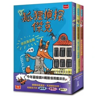 聖誕禮物書★狐狸偵探傑克（全套3冊）：顛覆經典童話、充滿爆笑狂想 一起推理辦案