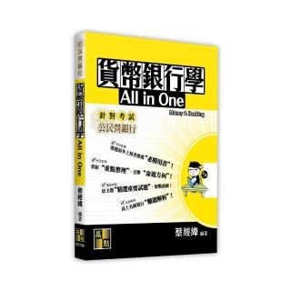 貨幣銀行學All In One