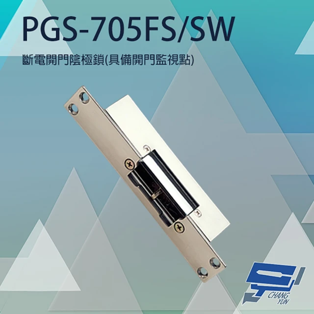 昌運監視器 PGS-705FS/SW 斷電開 陰極鎖 陰極電鎖 具備開門監視點 可搭喇叭鎖等斜型鎖舌