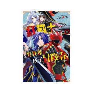 紅戰士在異世界成了冒險者 2