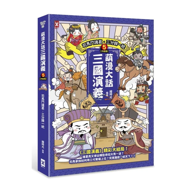 萌漫大話三國演義（5）大結局【司馬鬥諸葛•三分歸一統】