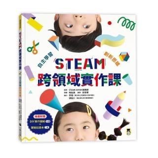 STEAM跨領域實作課：自主學習創新思維（內含：DIY實作圖紙+實驗記錄本）