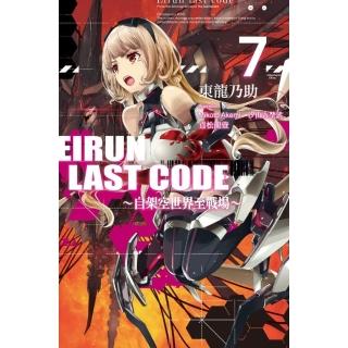 Eirun Last Code〜自架空世界至戰場〜（07）