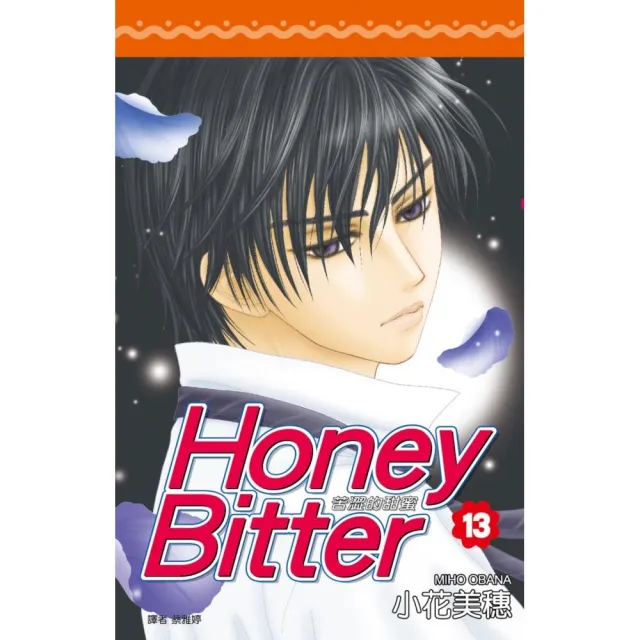 苦澀的甜蜜Honey Bitter（13）