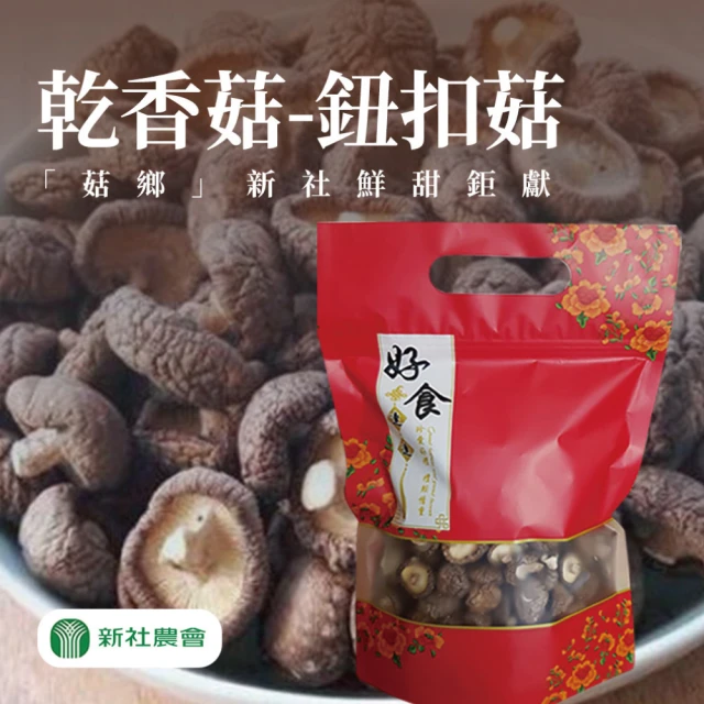 新社農會 乾香菇 鈕扣菇-150G/包(2包組)