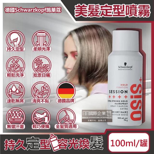 【德國Schwarzkopf施華蔻】OSiS+SESSION極致定型瞬乾持久美髮造型噴霧100ml/消光灰罐(3號黑炫風沙龍噴劑)