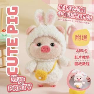 【可愛兔】豬豬羊毛氈手作DIY材料包(附工具 聖誕節 親子 手作手工 戳戳樂 鑰匙圈 交換禮物 飾品 舒壓)