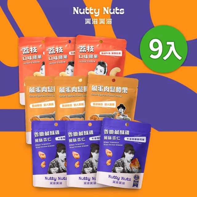 【Nutty Nuts 鬧滋鬧滋】明星口味嚐鮮9包入組(鹹酥雞杏仁果3包+鹹蛋肉鬆腰果3包+荔枝腰果3包)