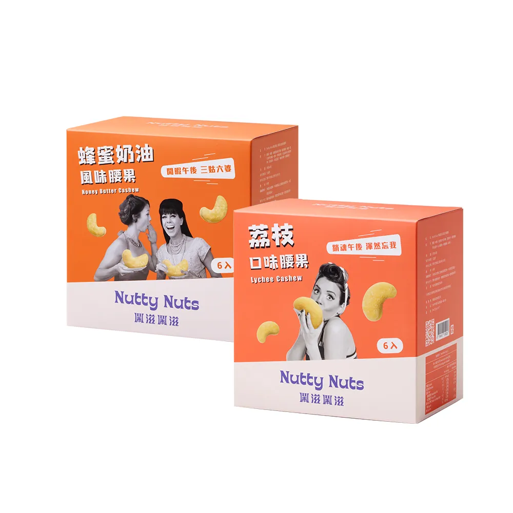 【Nutty Nuts 鬧滋鬧滋】小朋友最愛2入組(荔枝口味腰果+蜂蜜奶油腰果)