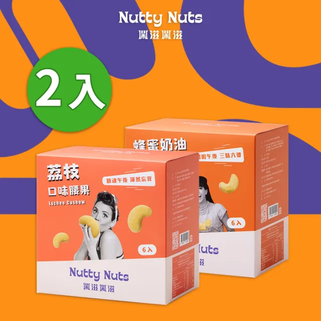 【Nutty Nuts 鬧滋鬧滋】小朋友最愛2入組(荔枝口味腰果+蜂蜜奶油腰果)