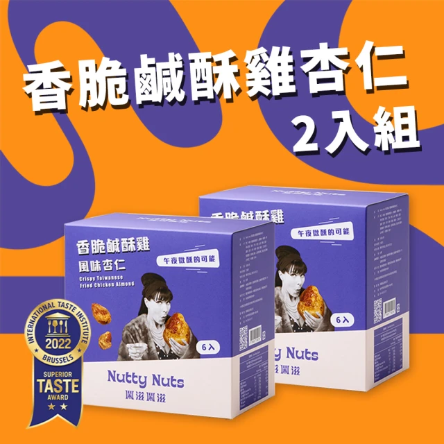 Nutty Nuts 鬧滋鬧滋 香脆鹹酥雞風味杏仁 6包入/盒(2入)